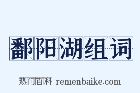 鄱阳湖组词是什么意思的图片